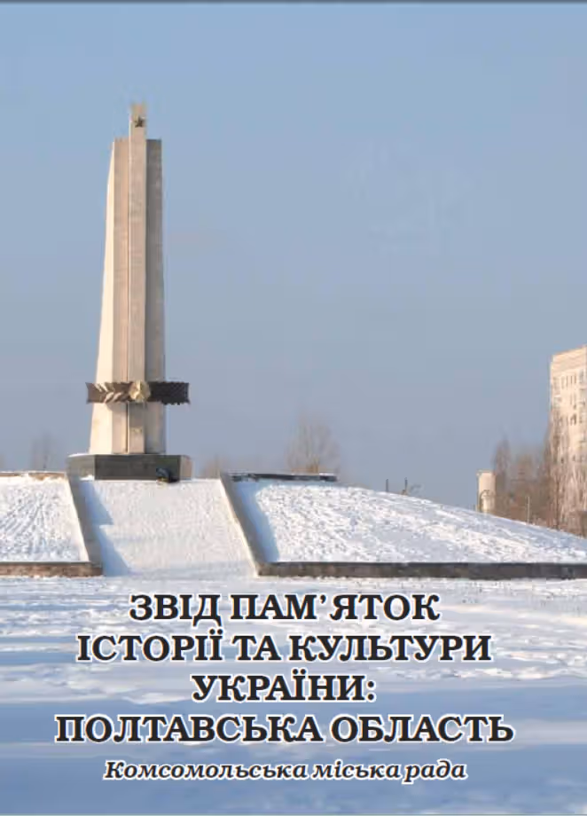 "Звід пам’яток історії та культури України: Полтавська область Комсомольська міська рада"