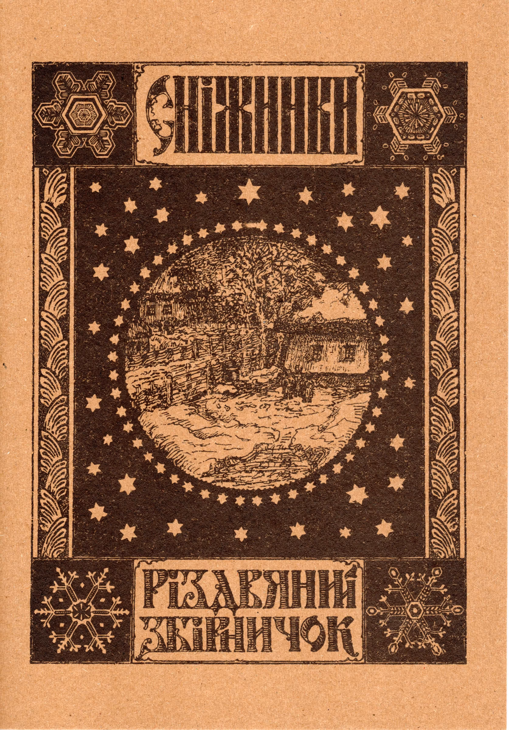 "Сніжинки"