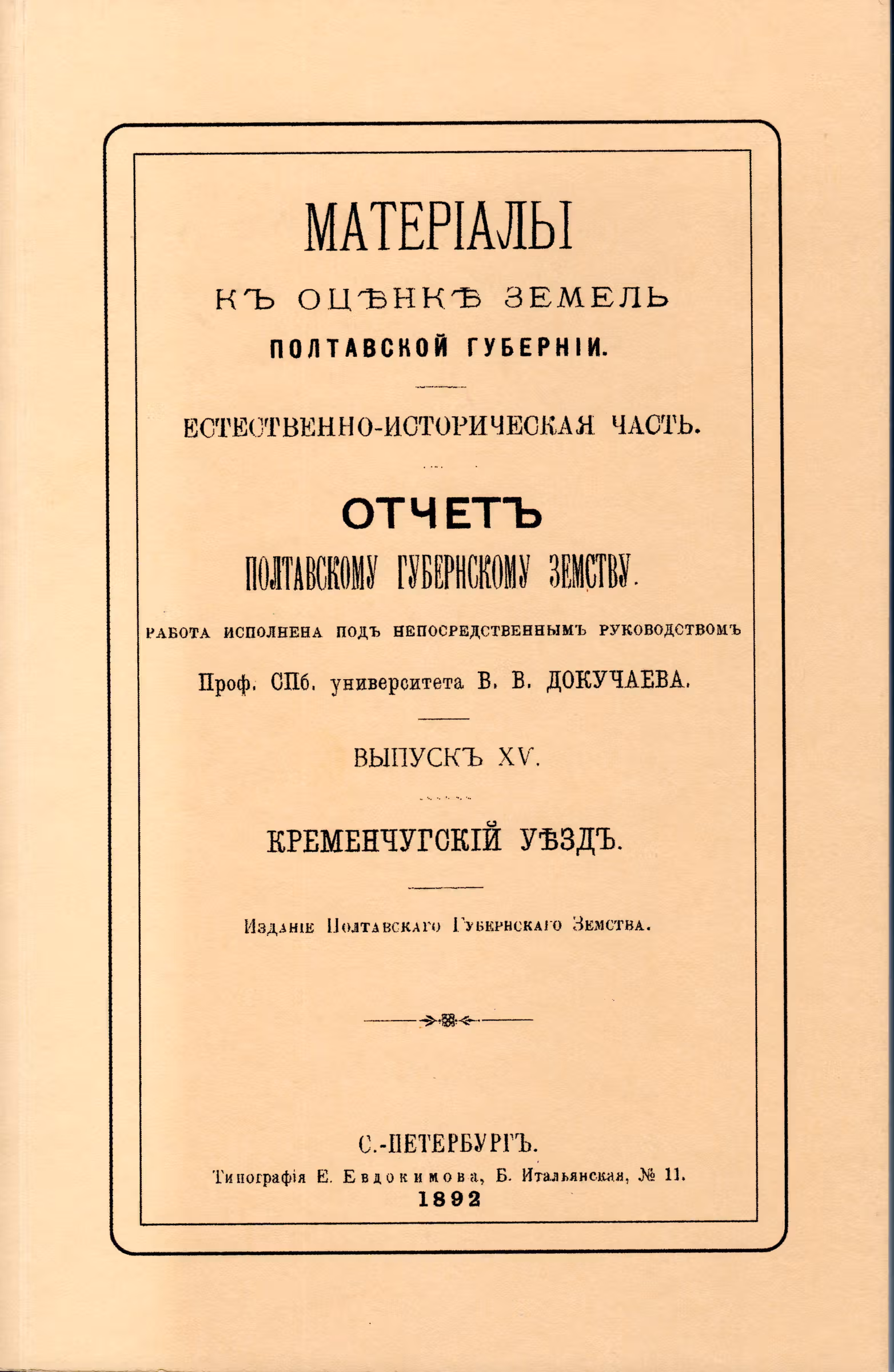"Материалы к оценке земель Полтавской губернии. Отчет Полтавскому губернскому земству"