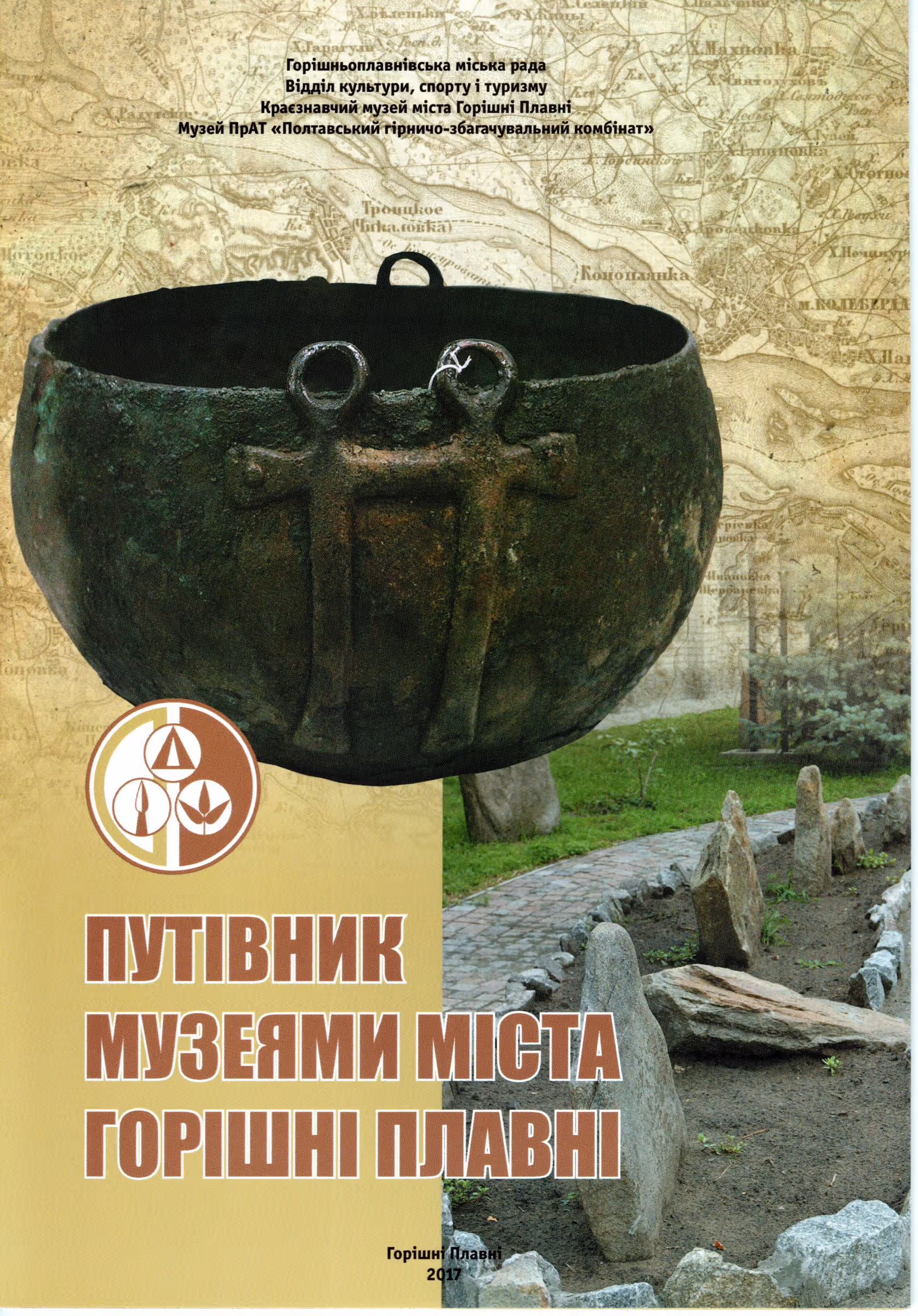 "Путівник музеями міста Горішні Плавні"