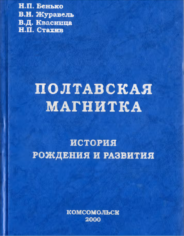 "Полтавская магнитка"