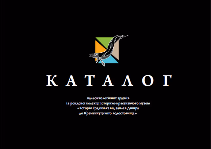 "Каталог палеонтологічних зразків із фондової колекції Історико-краєзнавчого музею "Історія Градизька від заплав Дніпра до Кременчуцького водосховища"